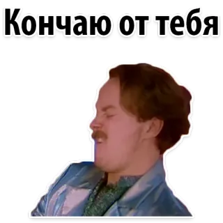 😂 Кончаю от тебя 러시아어, 표정, 얼굴, 남자 whatsapp sticker