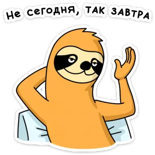 😏 Не сегодня, так завтра bicho-preguiça, preguiçoso, engraçado, desenho animado, animal, procrastinação whatsapp sticker