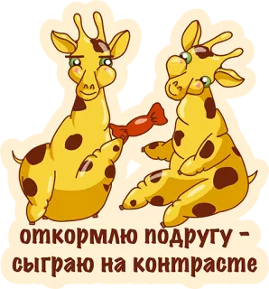 👌 откормлю подругу - сыграю на контрасте girafas, desenho animado, doces, amigos, humor telegram sticker