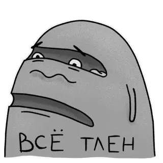 💀 ВСЁ ТЛЕН Blob, Russisch, Zin, Verdrietig telegram sticker