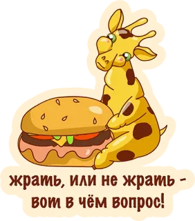 😍 жрать, или не жрать - вот в чём вопрос! girafa, hambúrguer, comida, desenho animado, animal, humor, pergunta telegram sticker