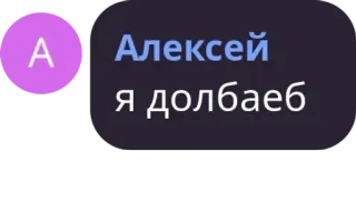 🤷‍♀️ Алексей
я долбаеб テキスト, ロシア語, 罵り言葉, 名前, 侮辱 telegram sticker