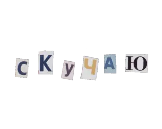 моя любовь telegram stickers
