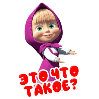 ❓ Masha Masha and the Bear ЭТО ЧТО ТАКОЕ? cartoon, russian, masha and the bear, character telegram sticker