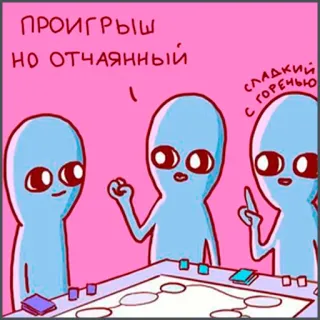 🥉 ПРОИГРЫШ
НО ОТЧАЯННЫЙ aliens, game, cartoon, humor, fun, board game, playing telegram sticker