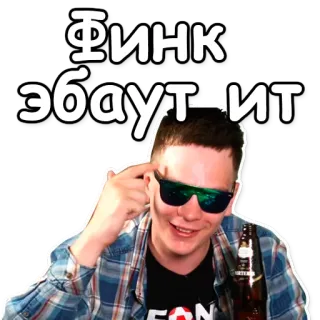 🎓 Финк eбаутит telegram sticker