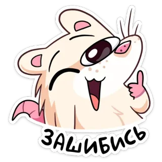👍 Зашибись süß, Maus, Cartoon, Daumen hoch, positiv, russisch, Tier telegram sticker