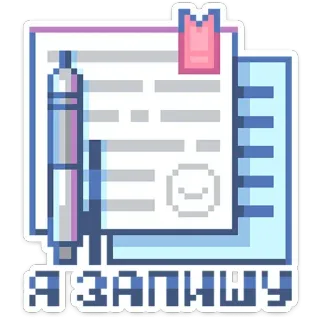 ✒️ Я ЗАПИШУ Pixel art, Documento, Escrita, Caneta telegram sticker