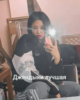 🖤 Джендыки лучшая เซลฟี่, ผู้หญิง, ในร่ม, คน, กระจก, ภาษารัสเซีย whatsapp sticker