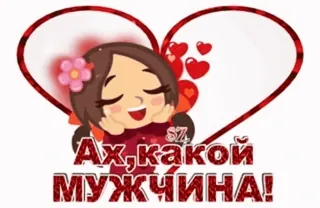❤ Ах, какой мужчина! desenho animado, amor, coração, mulher, brilho telegram sticker