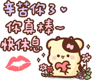 💋 辛苦你3。你真棒～快休息 cartoon, cute, kawaii, dog, heart, flowers, thank you, rest telegram sticker