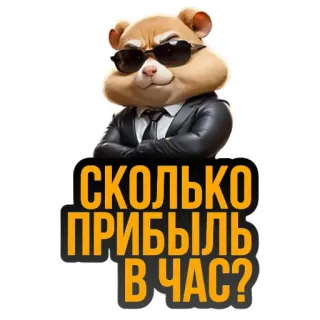 🐹 СКОЛЬКО ПРИБЫЛЬ В ЧАС? hamster, suit, sunglasses, money, business, finance telegram sticker