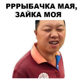 🐇 РРРЫБАЧКА МАЯ, ЗАЙКА МОЯ rosyjski, tekst, osoba, słodki telegram sticker