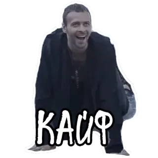 😛 КАИФ 남자, 러시아인, 행복한, 축하, 기쁨 telegram sticker