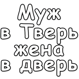 🚪 Муж в Тверь жена в дверь whatsapp sticker