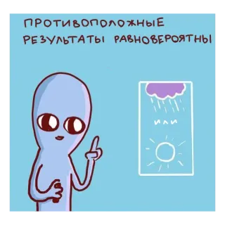 🤷‍♀️ ПРОТИВОПОЛОЖНЫЕ РЕЗУЛЬТАТЫ РАВНОВЕРОЯТНЫ Alien, Wetter, Regen, Sonne, Zeichnung, Cartoon, Gegenteilige Ergebnisse, Gleich wahrscheinlich whatsapp sticker