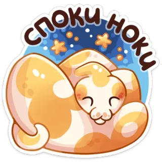 😴 Споки ноки schlange, süß, schläfrig, sterne, cartoon, tier, kawaii telegram sticker
