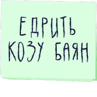 🐐 ЕДРИТЬ
КОЗУ БАЯН ruso, jerga, ofensivo telegram sticker