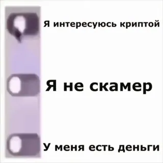 🌟 Я интересуюсь криптой
Я не скамер
У меня есть деньги text, russian, crypto, money, switch whatsapp sticker