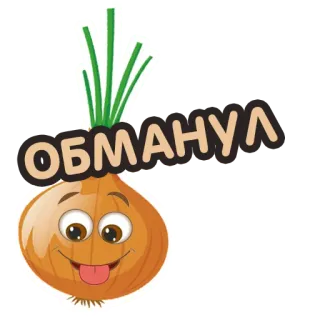 🤥 ОБМАНУЛ zwiebel, gemüse, essen, cartoon, lustig, gesicht telegram sticker