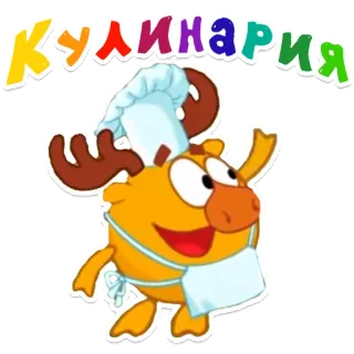 🍏 Кулинария gotowanie, szef kuchni, kreskówka, łoś, jedzenie telegram sticker