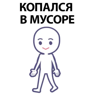 ⚪️ КОПАЛСЯ В МУСОРЕ cartoon, walking, russian, trash whatsapp sticker