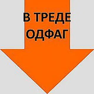 👌 В ТРЕДЕ ОДФАГ freccia, testo, arancione telegram sticker