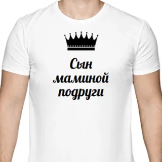 😂 Сын маминой подруги russian, son, friend, humor, mother's friend, crown, t-shirt whatsapp sticker