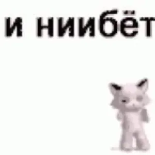 😪 и ниибёт whatsapp sticker