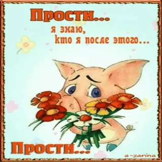 🙏 Прости...
Я знаю,
кто я после этого...
Прости... porco, desculpa, flores, desculpa, fofo, animal telegram sticker