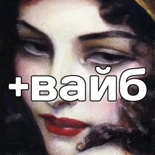 ➕ +Вайб portrait, woman, painting, vibe, aesthetic, retro telegram sticker