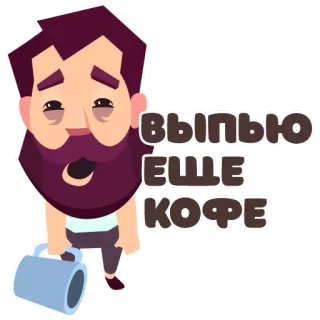 😴 выпью ЕЩЕ КОФЕ kopi, lelah, minuman, pria, kartun whatsapp sticker