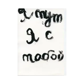 🥰 Я туть 
Я с 
тобой russisch, text, schwarz, weiß, wörter telegram sticker