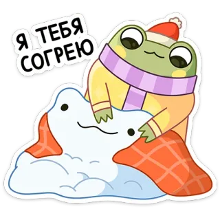 🥶 Я ТЕБЯ СОГРЕЮ frog, winter, snow, cute, cartoon, scarf, warm, blanket telegram sticker