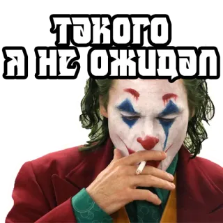 😧 Joker такого я не ожидал Joker, cigarette, fumer, clown, méchant, film, texte russe whatsapp sticker
