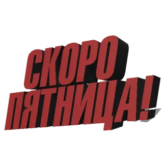 📅 СКОРО ПЯТНИЦА! sexta-feira, semana, fim de semana, russo, texto telegram sticker