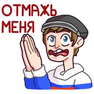 🥺 ОТМАХЬ МЕНЯ мультик, умоляющий, отчаянный, русский, стикер whatsapp sticker