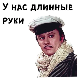 😣 У НАС ДЛИННЫЕ РУКИ актёр, русский, мужчина, ретро telegram sticker