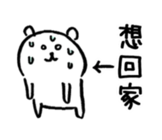 🌞 想回家 Desenho animado, Triste, Fofo, Quero ir para casa, Exausto, Panda telegram sticker