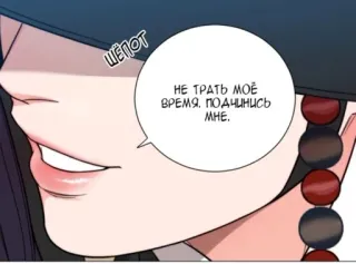 🌟 НЕ ТРАТЬ МОЁ ВРЕМЯ, ПОДЧИНИСЬ МНЕ. Manhwa, dominador, arrogante, balão de fala, close-up, imperioso whatsapp sticker