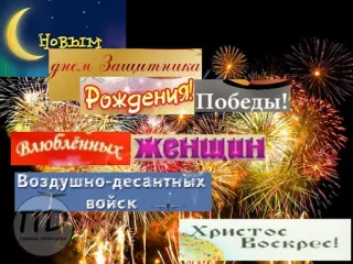 🎉 Новым днем Защитника, Рождения, Победы!, Влюблённых женщин, Воздушно-десантных Войск, Христос Воскрес! greeting, celebration, fireworks, russian, holiday telegram sticker