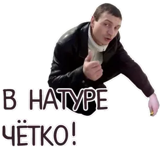 👍 В НАТУРЕ ЧЁТКО! homme, affirmation, russe, phrase telegram sticker