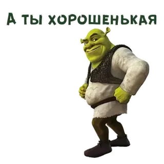 🥰 Shrek А ты хорошенькая Шрек, Огр, Персонаж, Фильм, Смешной, Dreamworks, Наклейка telegram sticker