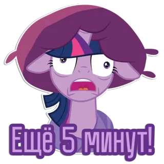 😫 Twilight Sparkle My Little Pony Ещё 5 минут! My Little Pony, Twilight Sparkle, Cartoon, Russisch, Sticker, Ausdruck, Schläfrig telegram sticker