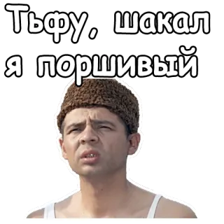 😤 Тьфу, шакал я поршивый man, russian, disgust, jackal telegram sticker
