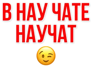 😉 ВНАУЧАТЕ 
НАУЧАТ 俄语, 文字, 贴纸 whatsapp sticker