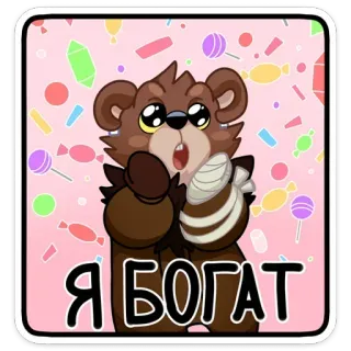 💰 Я БОГАТ Bär, Cartoon, süß, Süßigkeiten, Bonbons, russisch, reich, fröhlich telegram sticker