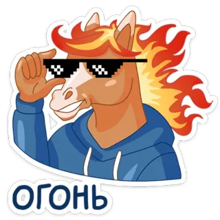 😎 ОГОНЬ fire, horse, glasses, cartoon, animal, russian,  огонь whatsapp sticker