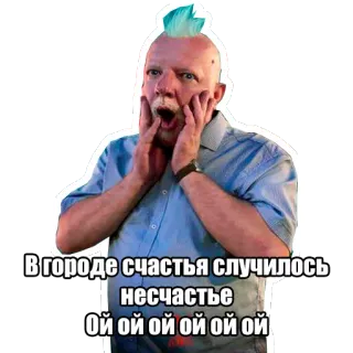 😱 В городе счастья случилось несчастье Ой ой ой ой ой ой whatsapp sticker