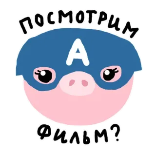 🥶 Посмотрим фильм? pig, cartoon, superhero, movie, film, russian, lets watch telegram sticker